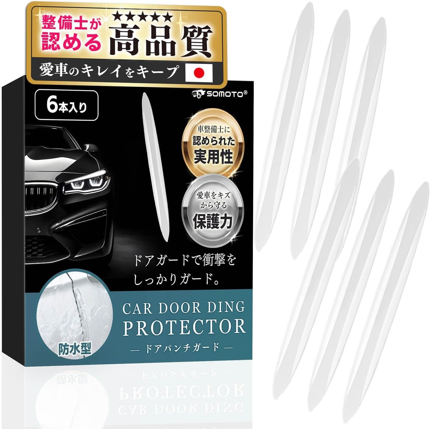 車 ドアガード ドアパンチガード ドア 傷防止 【整備士監修・汎用型・柔らかい・目立たない】 ドアパネル ドアシール 貼るだけ簡単装着 傷予防 高粘着 高耐久 自動車用 日本語説明書付 無地 クリア 透明 6枚入