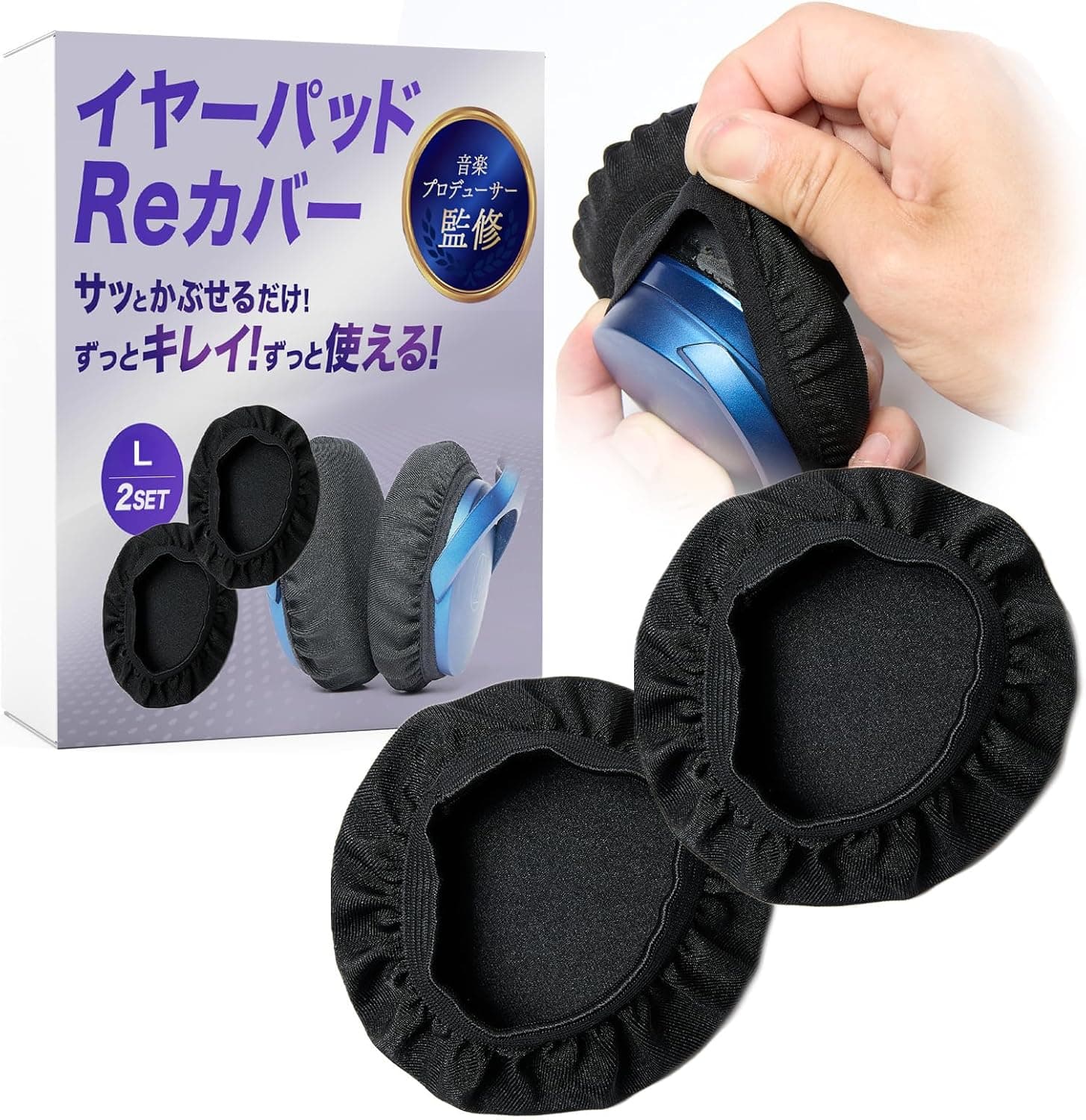 ヘッドホンカバー ヘッドフォンカバー イヤーパッドカバー イヤーピース 4枚入り ライクラ 伸縮性 水洗い 汗対策 加水分解対策 蒸れ防止 衛生 DJ ゲーミング スポーツ 汎用 (Lサイズ)
